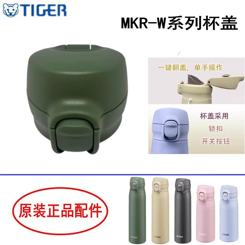 日本tiger虎牌MKR-W035/050原装盖子 新进口梦重力保温杯子盖配件