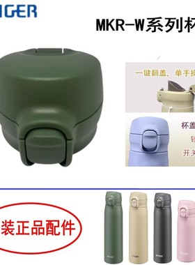 日本tiger虎牌MKR-W035/050原装盖子 新进口梦重力保温杯子盖配件