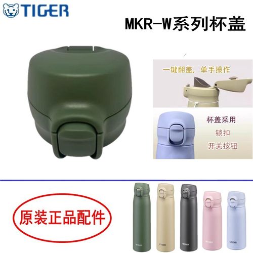 日本虎牌MKR-W进口原装杯盖配件