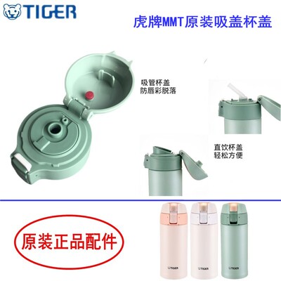日本虎牌MMT吸管原装堵头垫圈