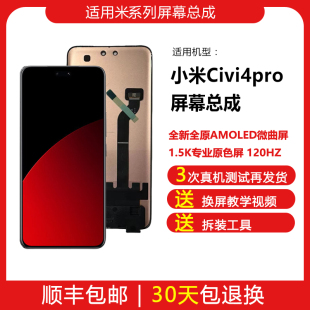 适用小米Civi4pro屏幕总成原装AMOLED带指纹手机内外显示一体换屏