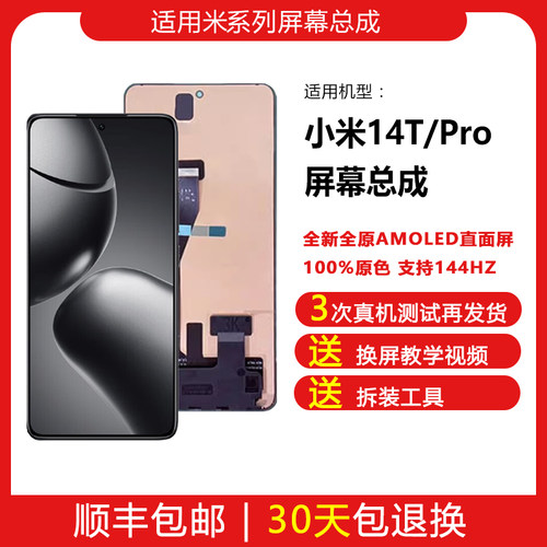 小米14T/14TPro屏幕总成原装