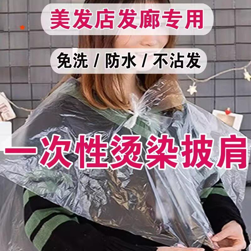 一次性理发店披肩理发美发烫发染发焗油围布发廊塑料加厚防水免洗