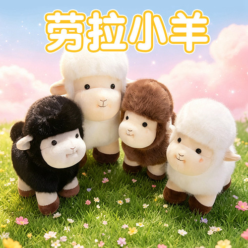 劳拉小羊可爱公仔毛绒玩具儿童安抚布娃娃小羊羔玩偶羊年年会礼物