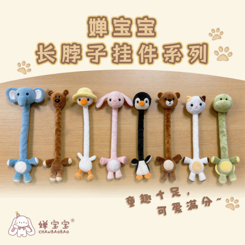 婵宝宝长脖子挂件玩偶背包挂饰生日礼物送女生可爱毛绒玩具小娃娃