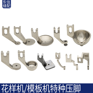 电脑花样机特殊压脚 碗型压脚 弹簧压脚 圆型压脚 电脑针车配件