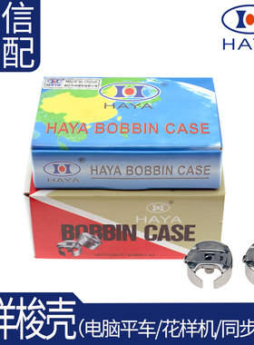 HAYA华洋梭壳电脑花样机梭芯套小口大口配件店主推荐精品