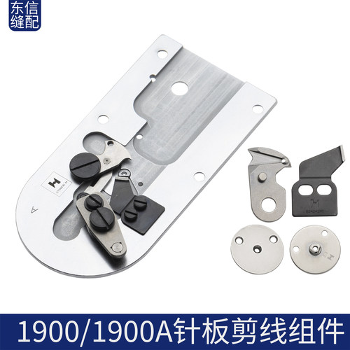 祖奇1900 1900A套接机针板剪线组件动刀定刀小针板电脑花样机配件