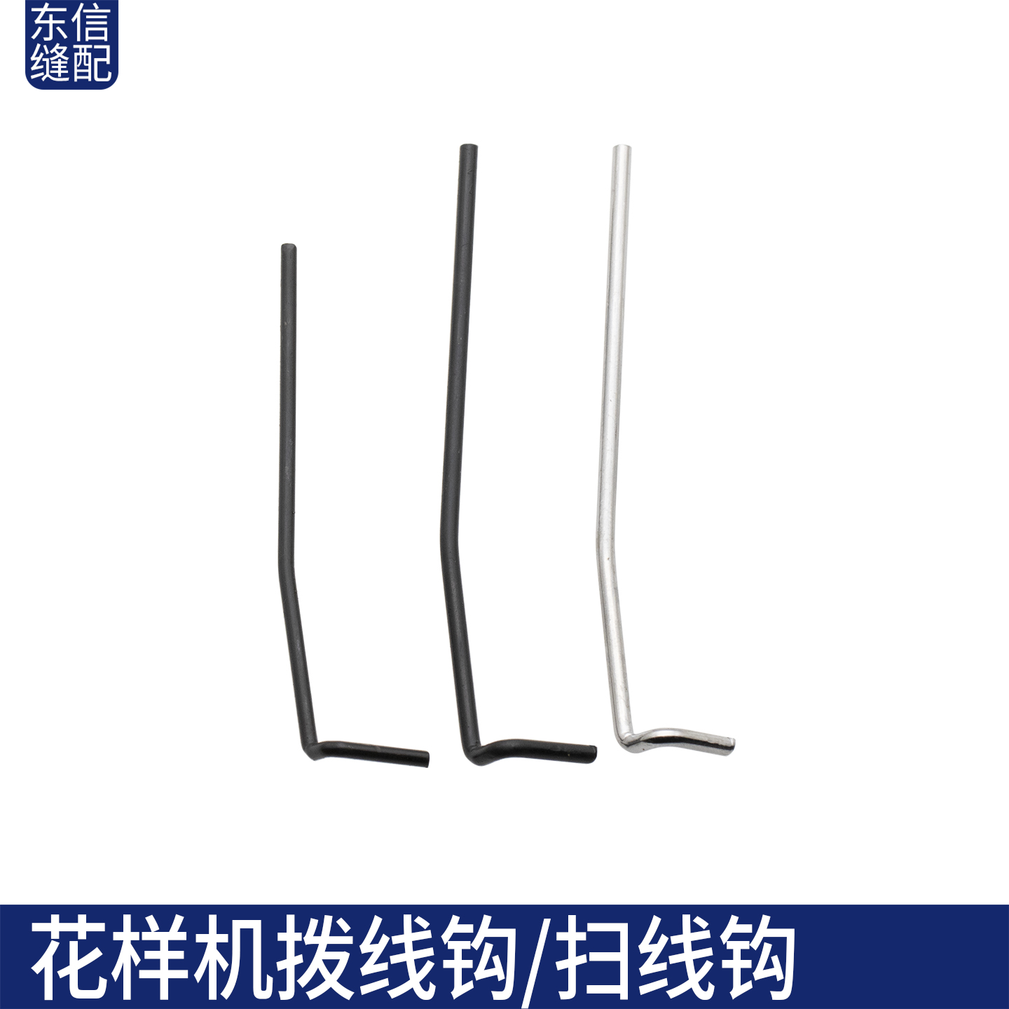 电脑花样机拨线钩/扫线钩