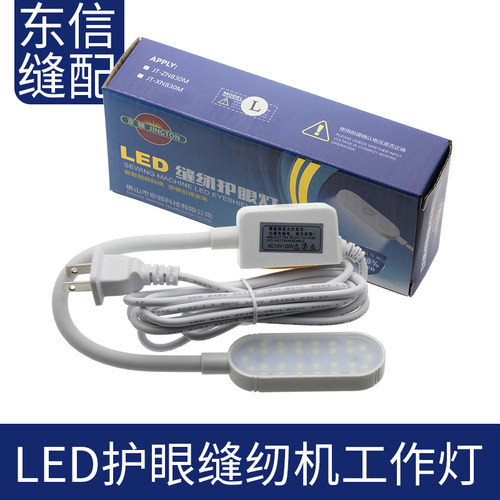 京顿LED护眼缝纫机工作灯