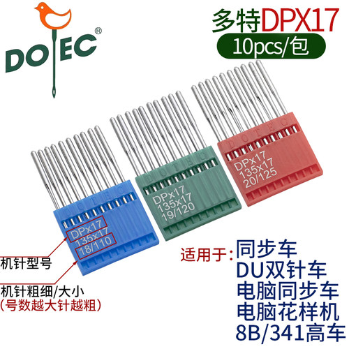 电脑花样机多特机针DPX17型