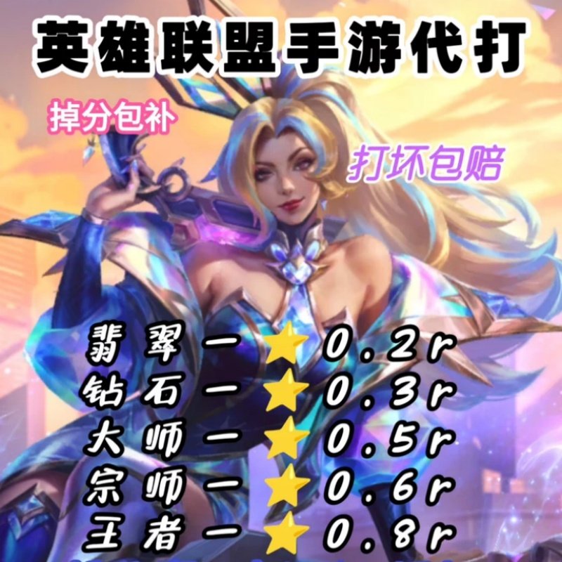 【白菜价】lol手游代打英雄联盟lolm代练打排位上分峡谷之巅国