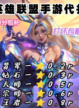 【15分钟上号】lol手游代打英雄联盟lolm代练打排位上分峡谷国标
