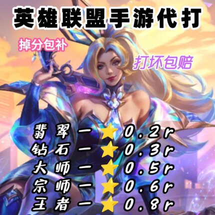 【15分钟上号】lol手游代打英雄联盟lolm代练打排位上分峡谷国标