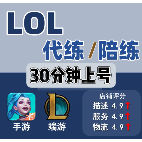 【亏本冲量】LOL代打英雄联盟lolm手游端游代练打排位上分国服标