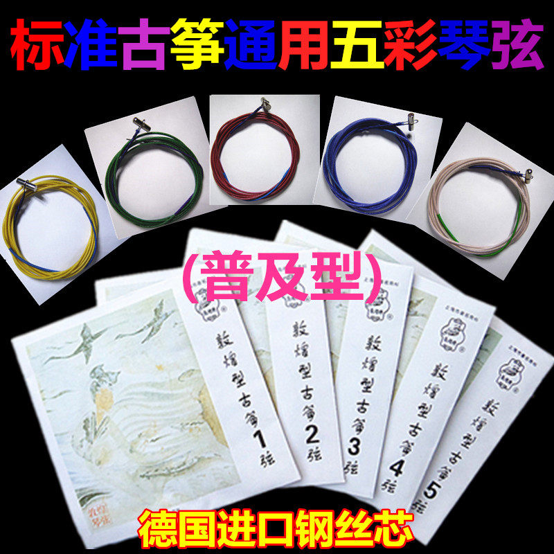 正品五色古筝彩色琴弦彩色筝弦古筝琴弦可单根卖 买全套包邮