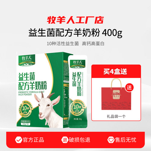 牧羊人益生菌配方羊奶粉400g高钙高蛋白含多种维生素膳食纤维