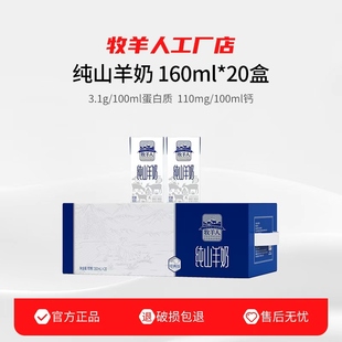 牧羊人纯山羊奶纯鲜奶羊乳新鲜脱膻儿童成人中老年羊奶160ml 5盒