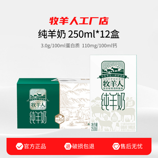 牧羊人纯羊奶250ml*12盒儿童成人早餐羊奶纯新鲜奶日期工厂店正品