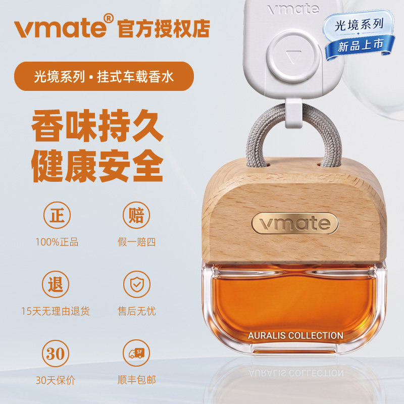 vmate车享优品进口精油车载香水