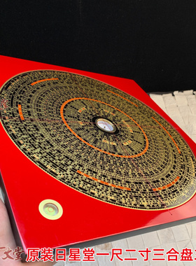 原装日星堂罗盘12寸杨公三合盘