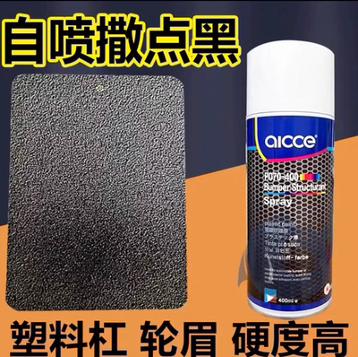 撒点黑高硬度不易掉颗粒德国自喷