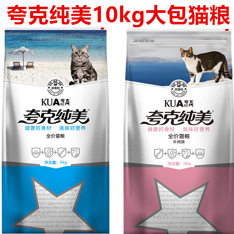 夸克纯美猫粮10kg20斤幼猫成猫鱼肉味全阶段宠物猫食虎斑英短牛肉