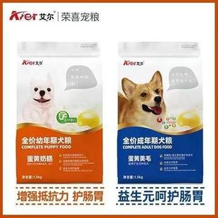 艾尔狗粮蛋黄奶糕幼犬成犬全价粮1.5kg大袋宠物食品泰迪金毛小中
