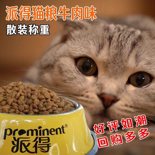派得猫粮牛肉味鱼肉味流浪猫狸花猫橘猫美英短宠物猫散装猫咪主粮