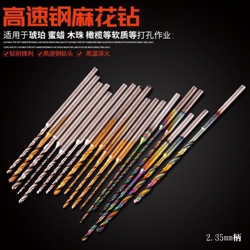 高速钢钻头2.35mm变径木工蜜蜡