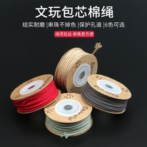 文玩串珠绳子编织线耐磨包芯棉绳
