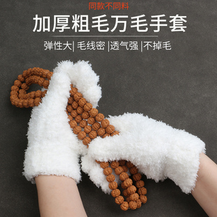 文玩万毛手套加厚白纯棉纳米挂瓷包浆通用把玩星月金刚盘佛珠抛光