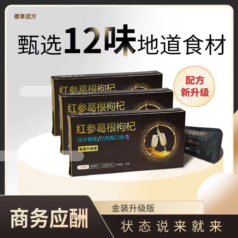 徽草佰方葛根红参枸杞醒酒木糖醇
