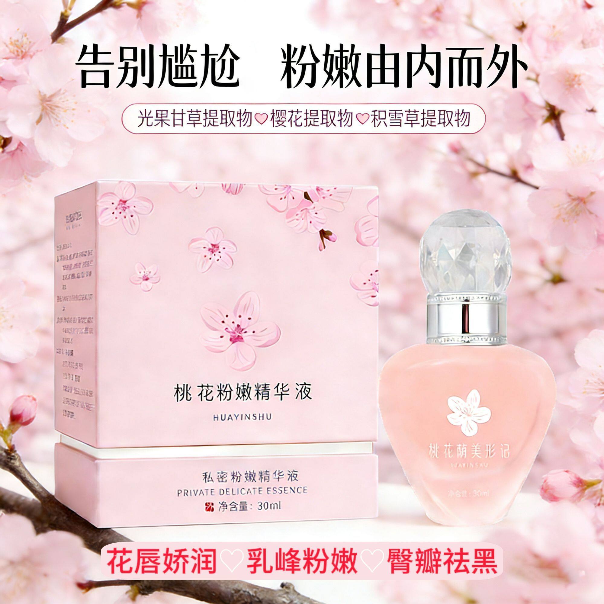 女性私密变粉嫩白护理褪祛黑色素水润紧致花园红素乳晕粉嫩精华液