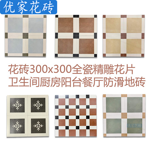 花砖300x300全瓷精雕花片卫生间厨房防滑地砖轻奢风高级感复古砖