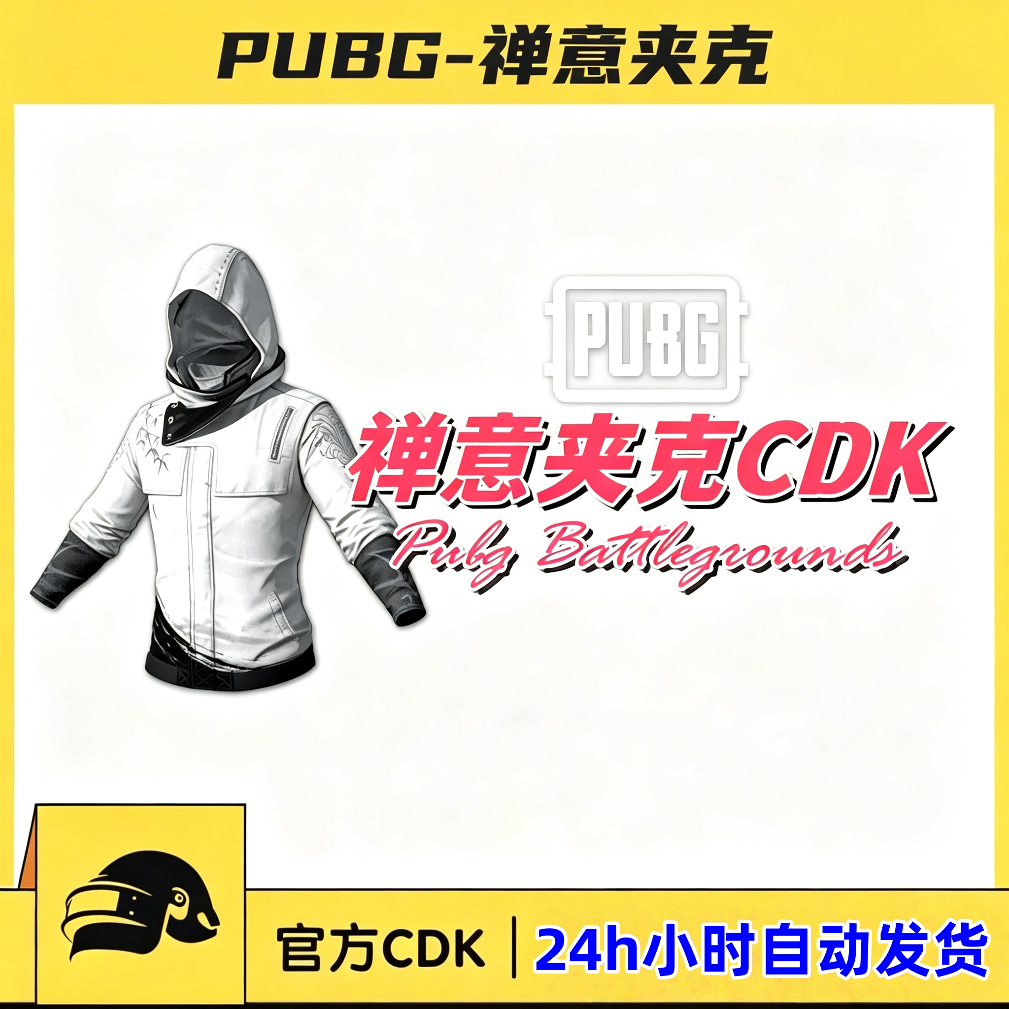 PUBG绝地求生禅意夹克CDK吃鸡白战神衣外套白运动上衣皮肤兑换码图片