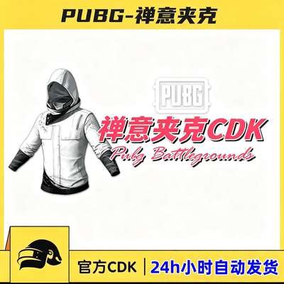 PUBG绝地求生禅意夹克CDK吃鸡白战神衣外套白运动上衣皮肤兑换码