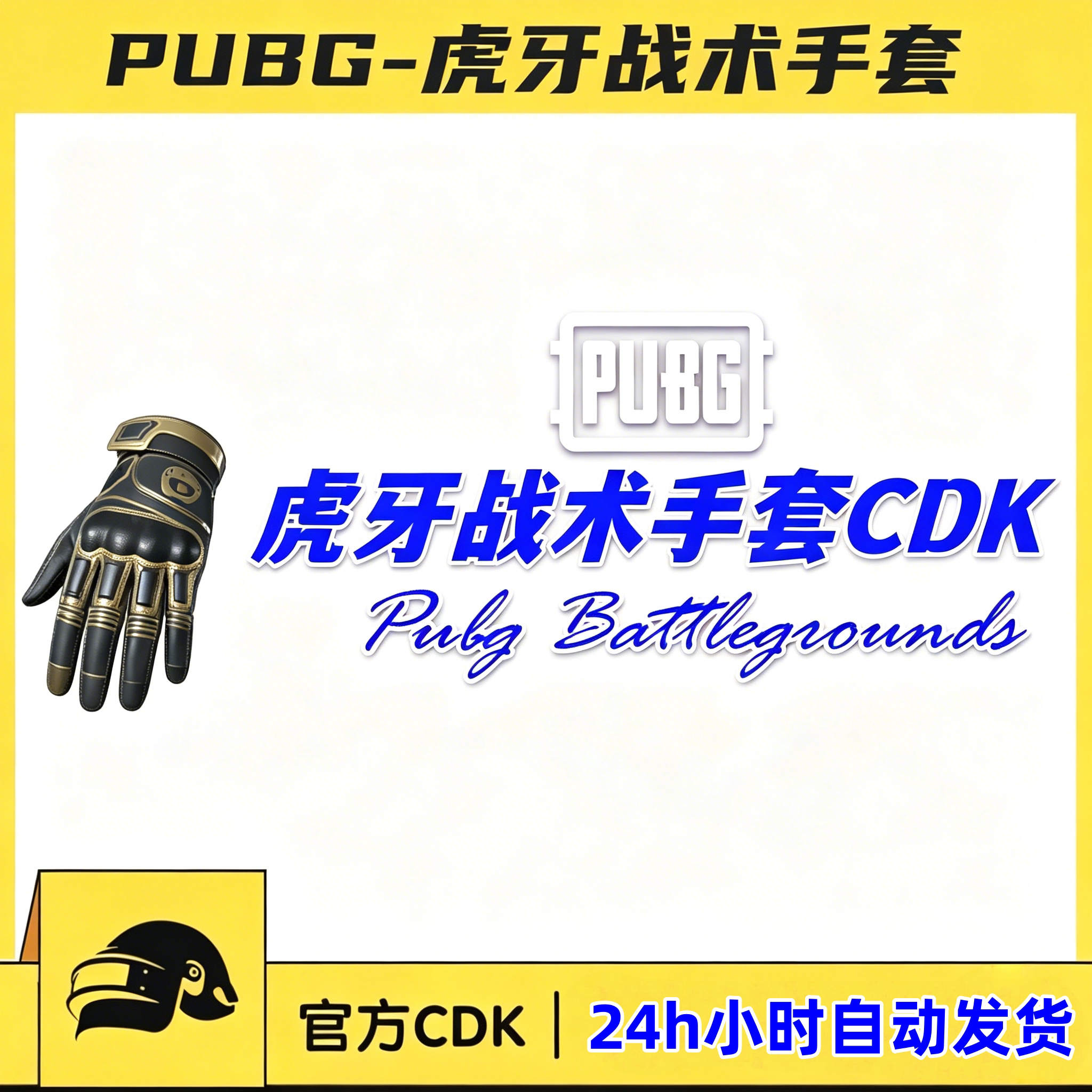 PUBG绝地求生虎牙战术手套虎牙联名手套huya手套激活码兑换码CDK图片