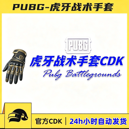 PUBG绝地求生虎牙战术手套虎牙联名手套huya手套激活码兑换码CDK