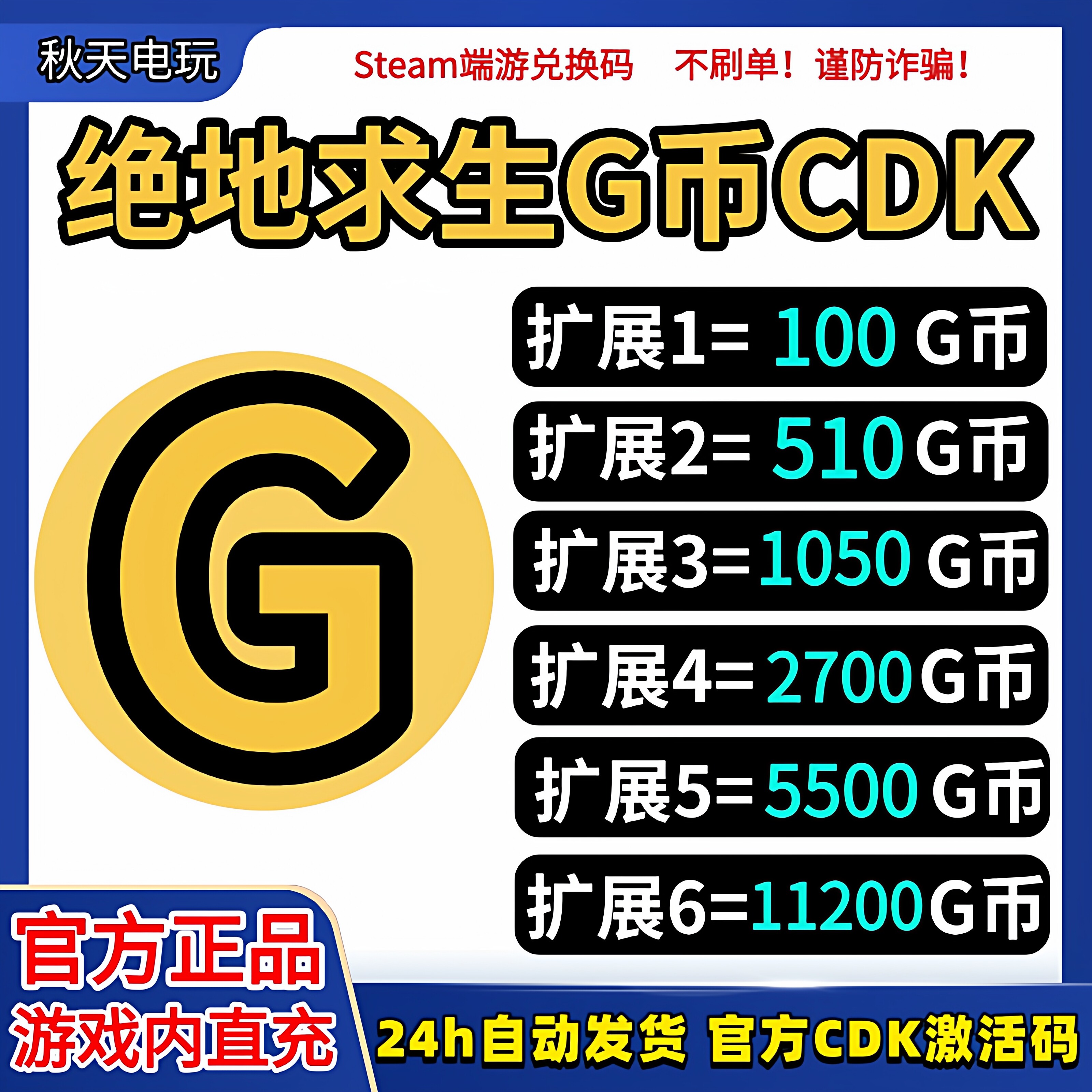 PUBGG币绝地求生G币金币CDK吃鸡g币游戏币皮肤点卷官方充值