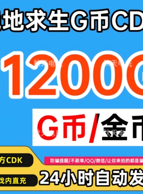 PUBGG币绝地求生11200G币CDK兑换码官方充值吃鸡g币点卷金币