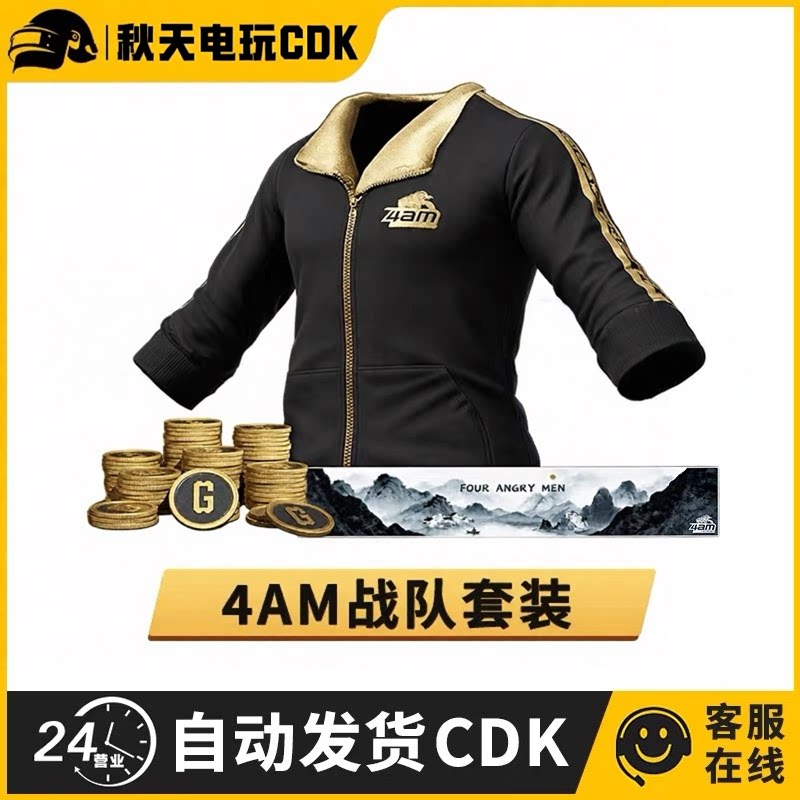 PUBG绝地求生皮肤4AM战队套装吃鸡17飘柔战神衣黑东夹克兑换码CDK图片
