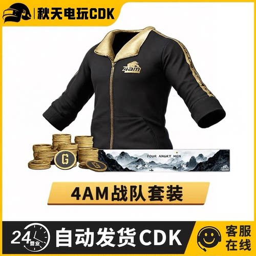 PUBG绝地求生皮肤4AM战队套装吃鸡17飘柔战神衣黑东夹克兑换码CDK