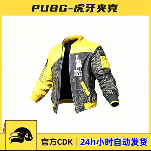 PUBG绝地求生虎牙摩托夹克CDK吃鸡上衣鸡斯卡黄色外套皮肤兑换码