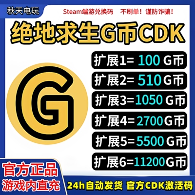 PUBGG币绝地求生G币金币CDK吃鸡g币游戏币皮肤点卷官方充值兑换码