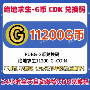 PUBG绝地求生11200G币CDK兑换码官方充值吃鸡g币点卷金币吃鸡皮肤