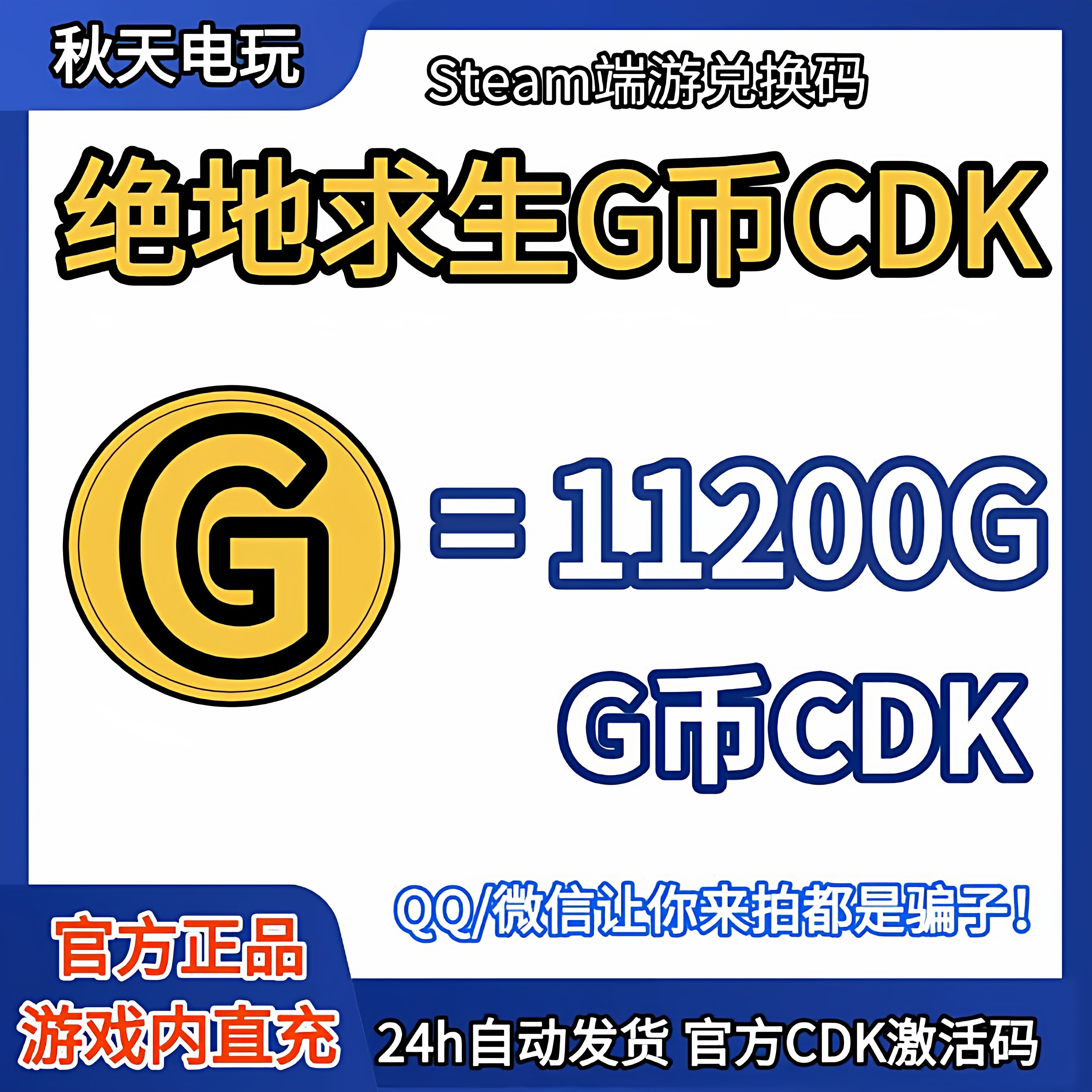 PUBG绝地求生11200G币CDK吃鸡商城皮肤点卷充值兑换码官方GB金币
