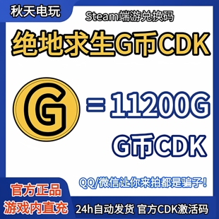 PUBG绝地求生 11200G币充值CDK兑换码端游吃鸡gb金币点卷余额皮肤