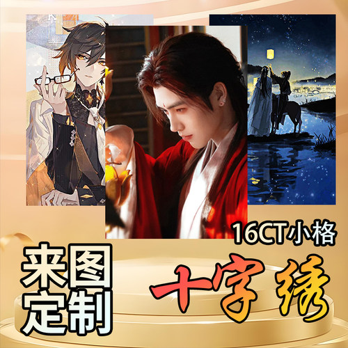 定制十字绣16CT小格高端线绣自己绣照片人物明星十字秀卡通动漫画