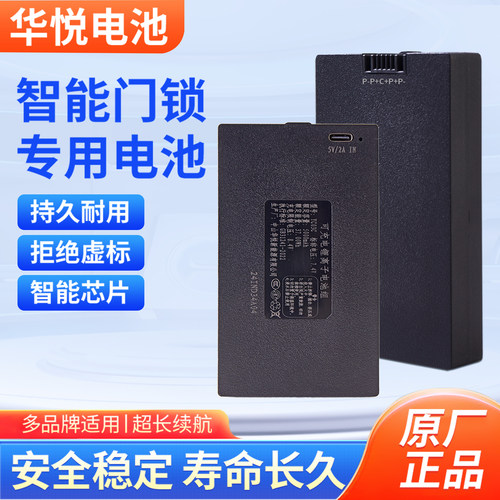 华悦昊正智能锁专用锂电池通用指纹锁密码锁电子锁门锁备用可充电